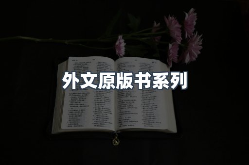 外文原版书